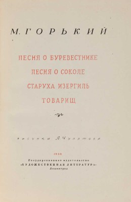 Горький М. Песня о буревестнике. Песня о соколе. Старуха Изергиль. Товарищ / Рисунки Л. Чупятова. Л., 1938.